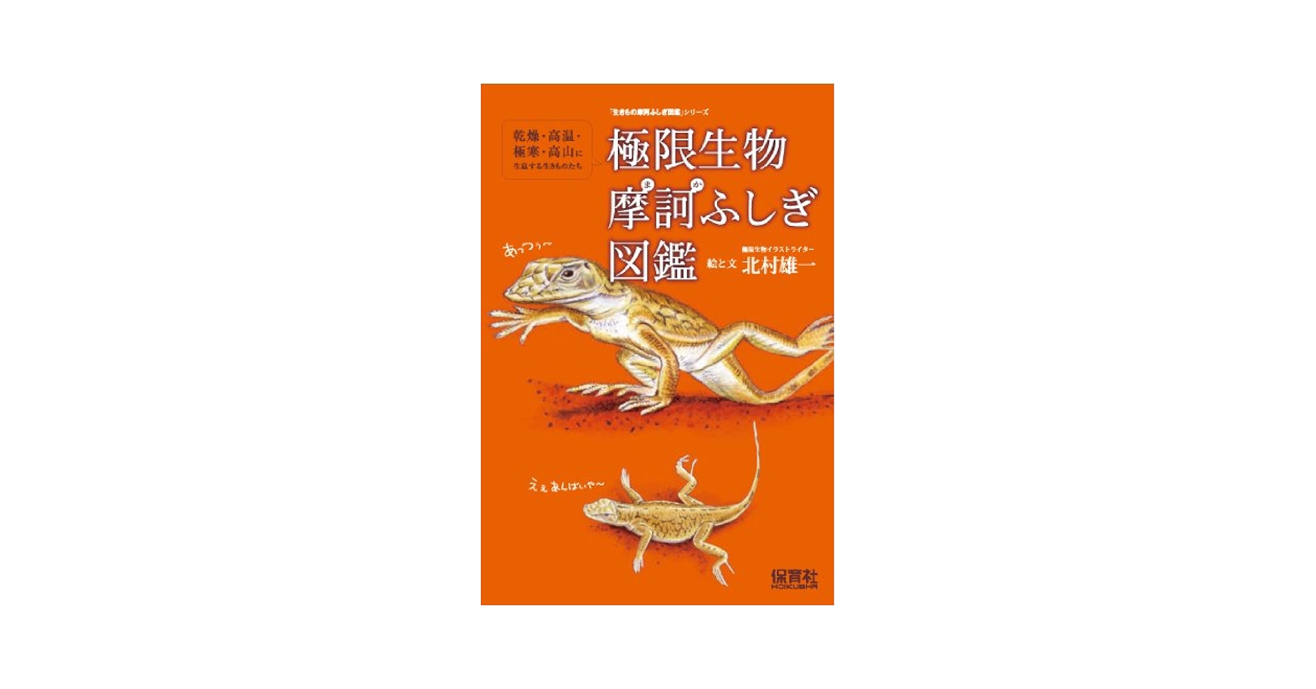 極限生物摩訶ふしぎ図鑑(生きもの摩訶ふしぎ図鑑シリーズ